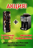 Coffeemar G250 +    