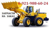   Komatsu, John Deere, Doosan, Hitachi, Hyundai, Bobcat, Caterpillar, JCB, Foton  .